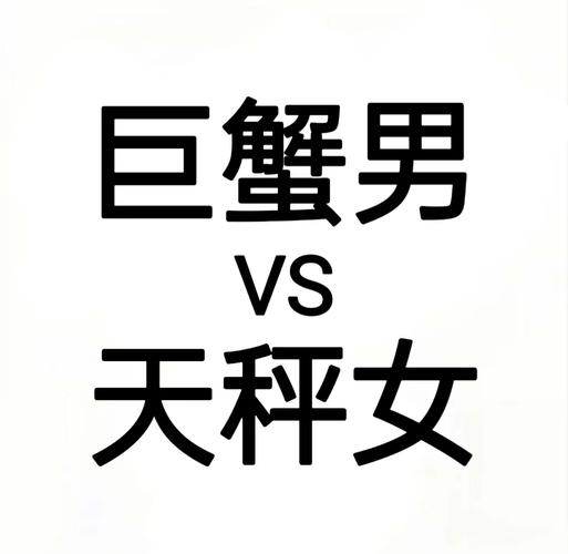 巨蟹男天秤座感情发展_巨蟹座男和天平座女合适在一起吗_巨蟹男与天秤女配对