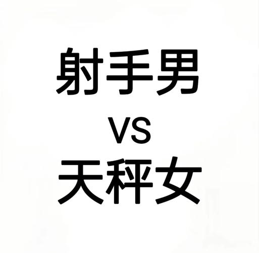 射手男最般配星座_射手座男和什么座最配对_射手座最佳配对星座