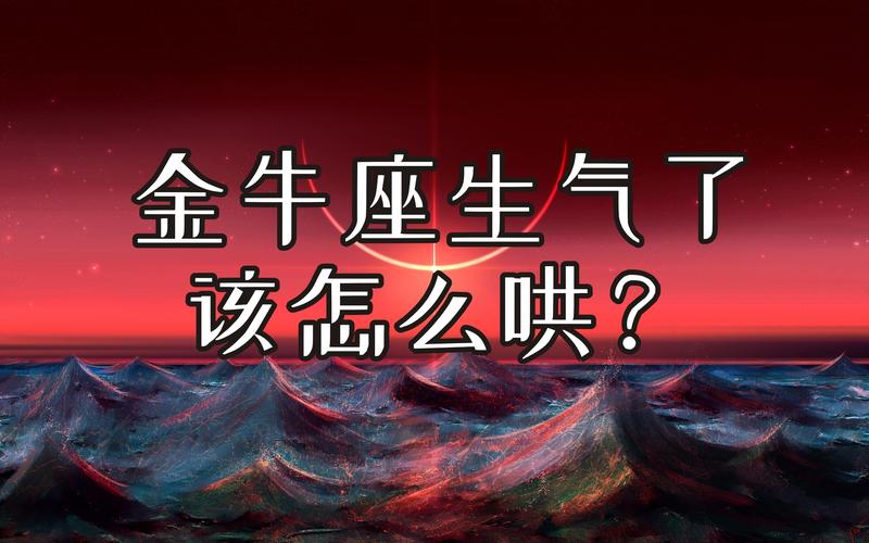 金牛座怎么哄？掌握这五点让他乖乖低头