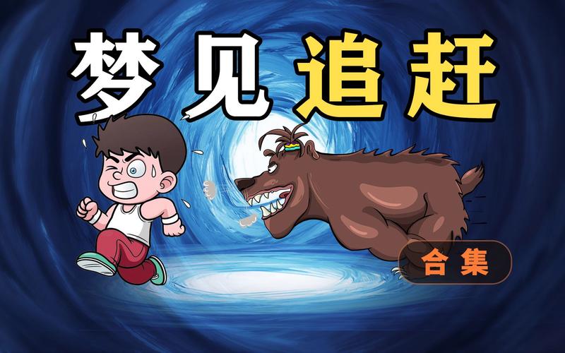 梦见追逐、追赶_梦见追逐追赶的含义_梦见被人追赶是什么意思