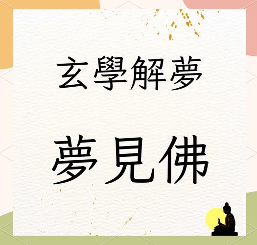 梦见佛是什么意思 解梦告诉你吉凶预兆