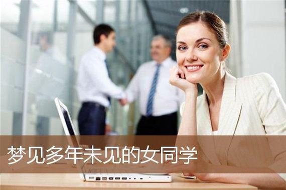 梦见女同学_梦见女同学是什么意思_梦见女同学代表什么