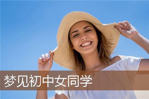 梦见女同学代表什么_梦见女同学_梦见女同学是什么意思