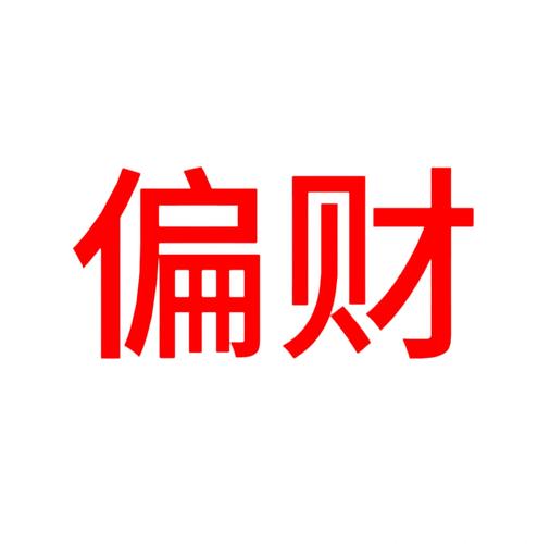 双子座今日偏财运_双子座偏财运走势分析_双子座今天的偏财运如何