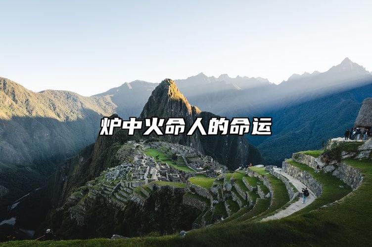 银饰对炉中火命的影响_86年炉中火命佩戴银饰好不好_86年炉中火命佩戴银好吗