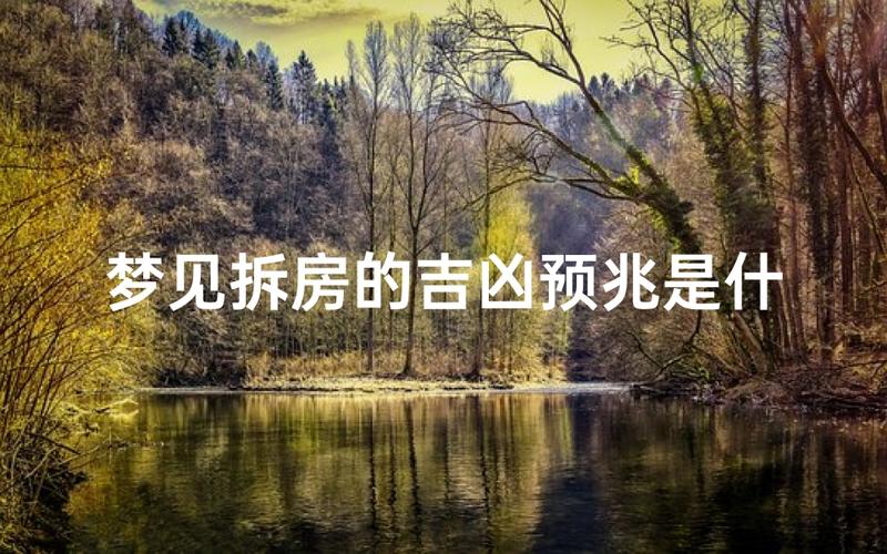 梦见房子拆一半留一半_梦见房子拆一半留一半_房屋拆一半留一半的解梦