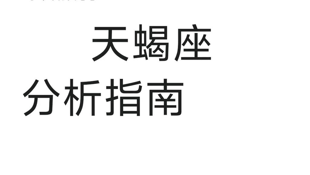 10月的天蝎座是什么性格_10月天蝎座情感表现_10月天蝎座性格特点