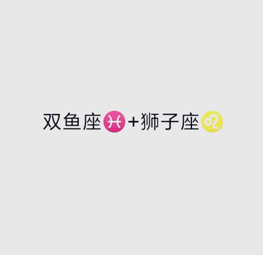 双鱼座和狮子座的匹配度是多少_双鱼座狮子座性格差异互补_双鱼座狮子座恋爱相处技巧