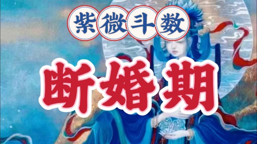 紫微斗数夫妻宫分析_紫微斗数看姻缘的口诀_紫微斗数看姻缘口诀