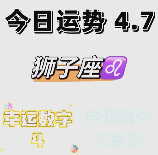 狮子座今日运势全解析：财运事业健康走势一览