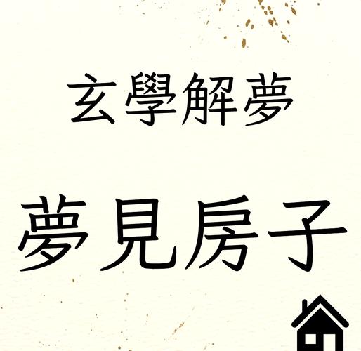 梦见别人家豪华的房子代表什么_梦见豪华房子心理学解析_梦见别人家豪华的房子