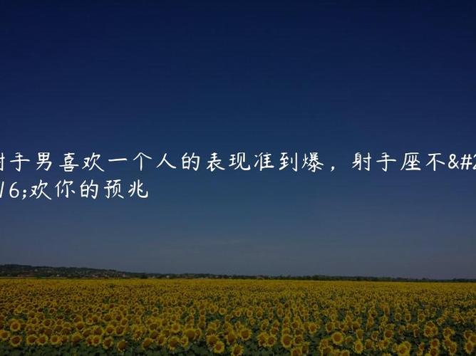 射手座喜欢一个人的表现_射手座喜欢一个人会主动靠近吗_射手座喜欢一个人的表现 准到爆