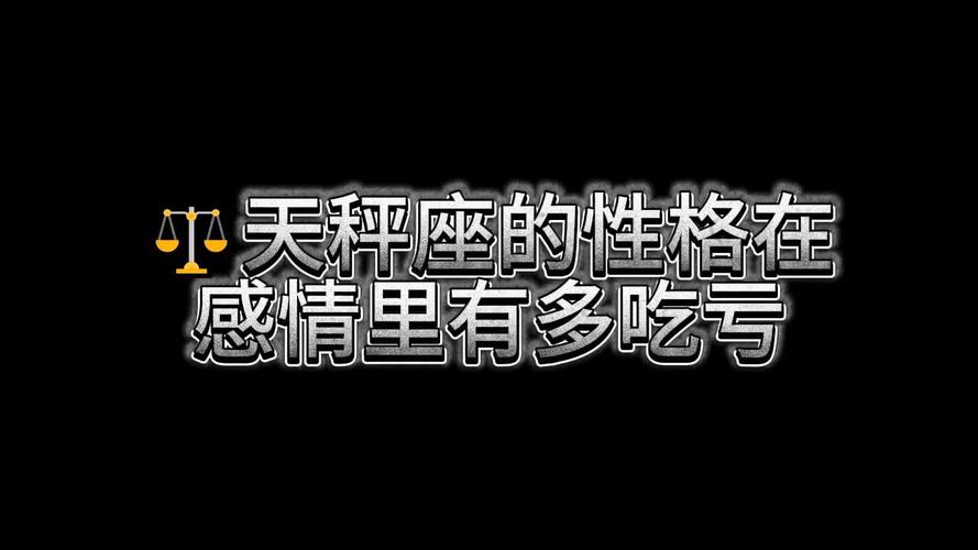 天秤座如何经营长久感情_天秤座感情模式_天秤座对待感情是什么样的