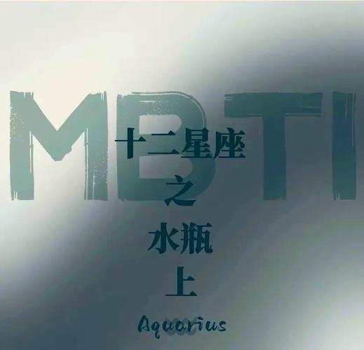 水瓶座MBTI类型_INTPENTPINTJ_水瓶座的mbti一般是什么