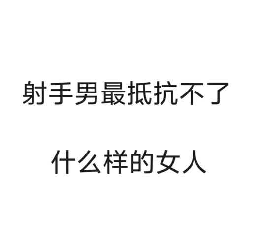 射手座感情表现_射手座人的性格是怎样的_射手座性格特点