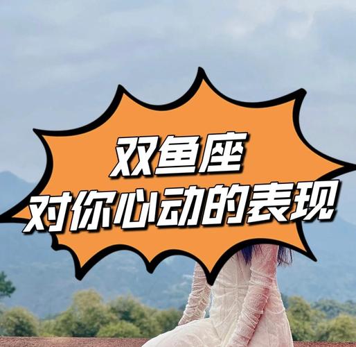 双鱼座分手前表现_双鱼座分手信号识别_双鱼座想要分手的表现
