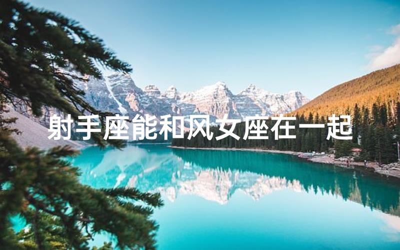 射手座和射手座的相处之道_双射手座情侣关系分析_射手座和射手座适合在一起吗