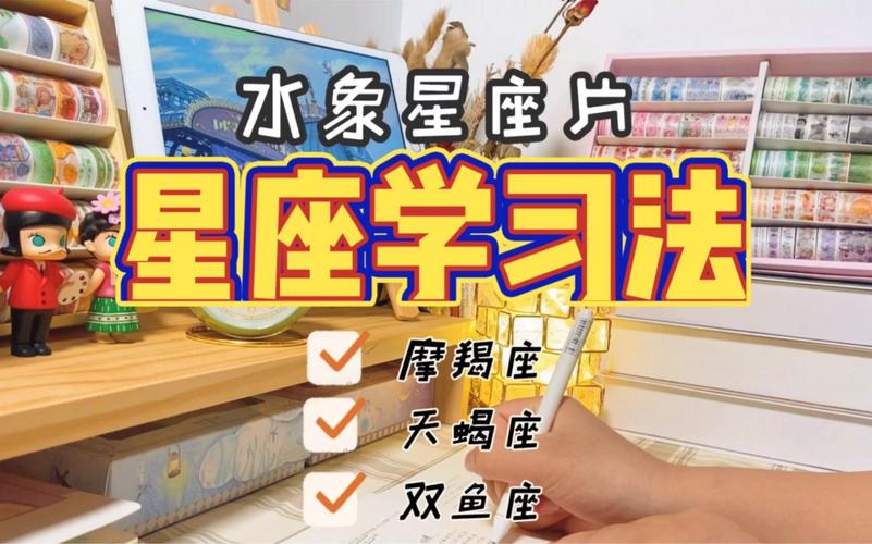 水象星座学习风格揭秘 巨蟹天蝎双鱼高效学习法