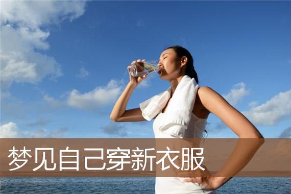梦见穿衣服_梦见穿衣服是什么意思_梦见穿什么衣服代表什么