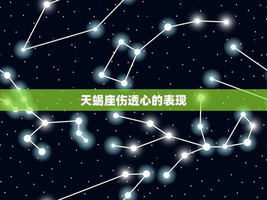 天蝎座彻底放弃一个人是什么表现_天蝎座彻底放弃一个人表现_天蝎座死心后行为变化