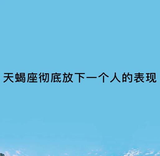 天蝎座彻底放弃一个人是什么表现_天蝎座彻底放弃一个人表现_天蝎座死心后行为变化