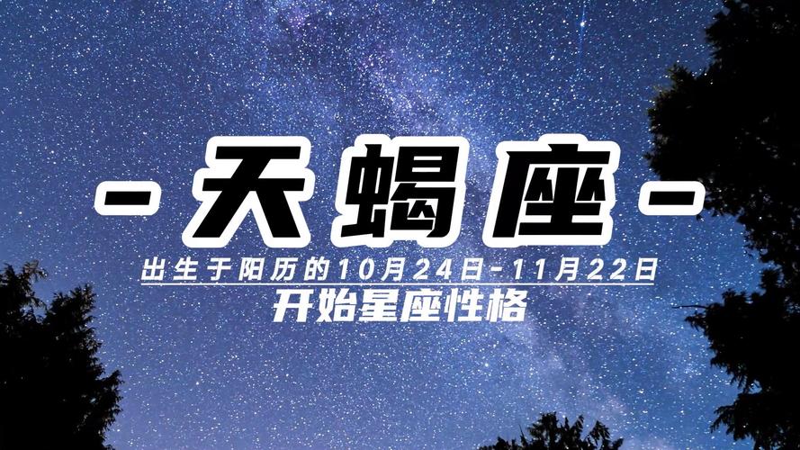 天蝎座性格特点_天蝎座的人是什么性格什么命运_天蝎座命运走向