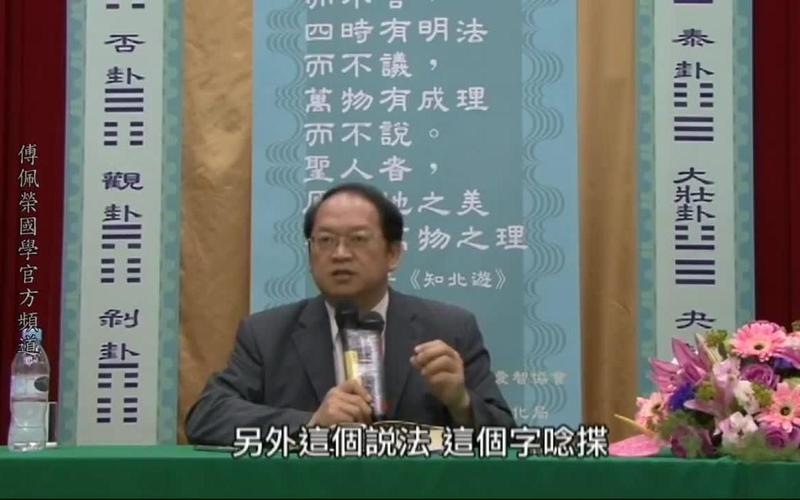 傅佩荣易经讲座全集视频：如何免费观看并深入理解易经智慧