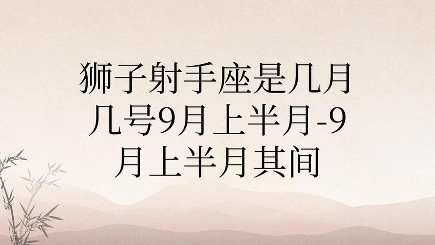 狮子座几月几号出生 狮子座出生日期完整指南
