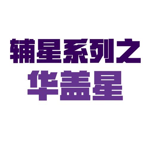 紫微斗数华盖星什么意思？一文读懂华盖入命的性格与运势