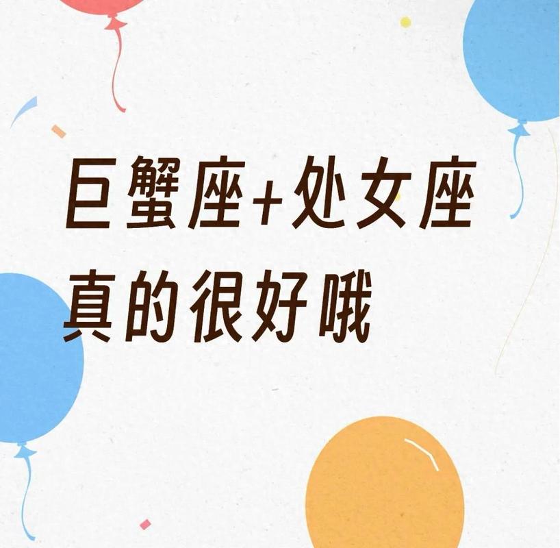 巨蟹处女座配对分析_巨蟹座和处女座最配对指数是多少_巨蟹处女座性格匹配度