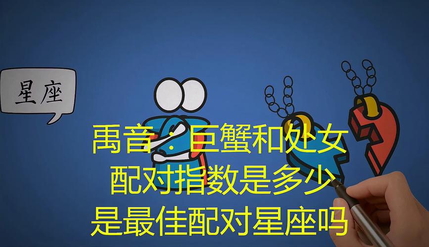 巨蟹处女座配对分析_巨蟹座和处女座最配对指数是多少_巨蟹处女座性格匹配度