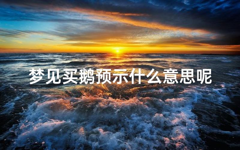 梦见买东西好吗？解析梦境背后的吉凶预兆与深层含义