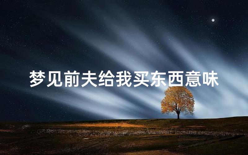 梦见买东西人际关系_梦见买东西_梦见买东西预示财运