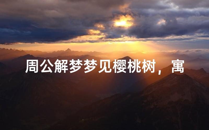 大树倒塌预示什么_梦见树断了预示什么样_梦见树断开预示吉凶