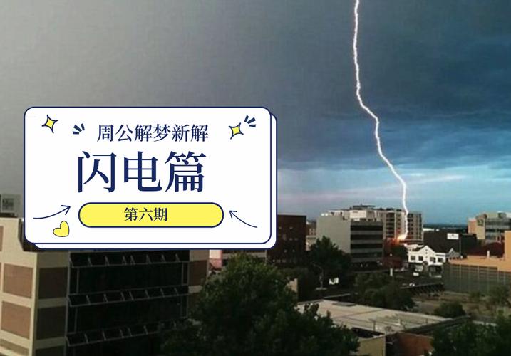 梦见巨大的闪电就在眼前预示变化_梦见很大的闪电就在眼前_闪电在眼前的梦境解析