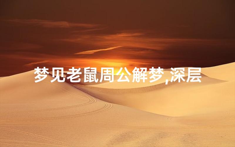 梦见老鼠爬到自己床上_老鼠爬床的预兆_梦见老鼠爬上床