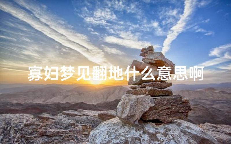 梦见寡妇的含义_女性梦见寡妇预示着什么_梦见寡妇