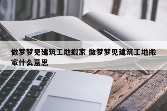 梦见搬家与财运关系_梦见搬家预示变化_梦见搬家