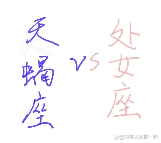 处女座的人和天蝎座的人能成为夫妻吗_处女座天蝎座配对分析_处女天蝎婚姻可能性