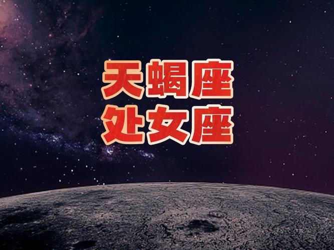 处女天蝎婚姻可能性_处女座的人和天蝎座的人能成为夫妻吗_处女座天蝎座配对分析