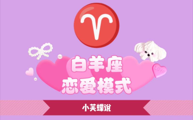 白羊座爱情观_白羊男喜欢的女生类型_白羊座的爱情观是怎样的