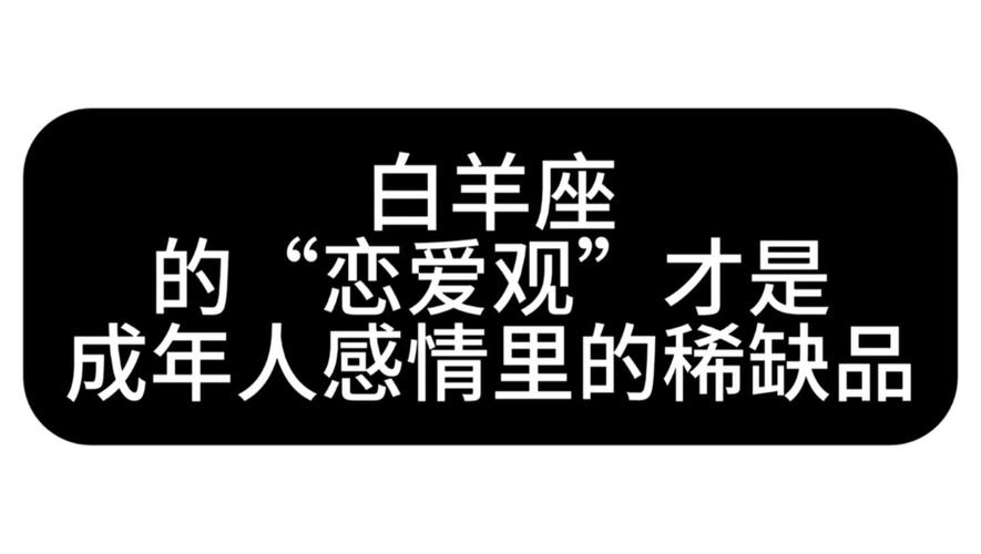 白羊座的爱情观是怎样的_白羊男喜欢的女生类型_白羊座爱情观