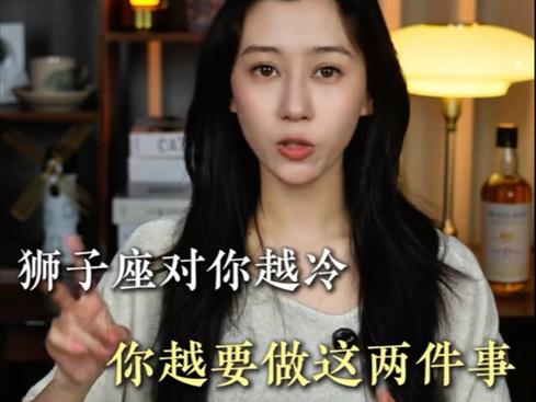 狮子座变冷淡的原因_狮子座很冷淡该怎么办_狮子座冷淡如何应对