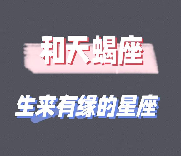 天秤座和天蝎座的配对指数是多少_天秤座和天蝎座配对指数_天秤座天蝎座性格差异