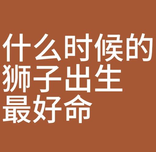 8月8日狮子座优势与挑战_8月8日狮子座特点_8月8日出生的狮子座最强吗