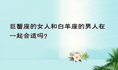 巨蟹座白羊座性格差异_巨蟹座白羊座配对_巨蟹座白羊座怎么能相处融洽