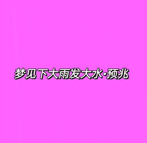 做梦下大雨是什么意思？解梦告诉你梦境背后的运势暗示