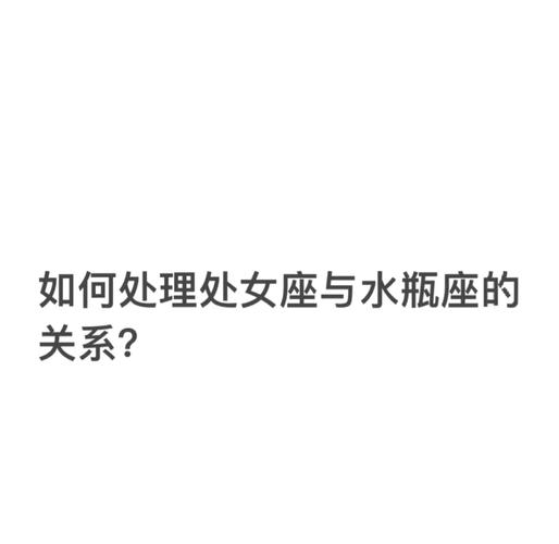 处女和水瓶配对指数解析 感情相处秘诀是什么