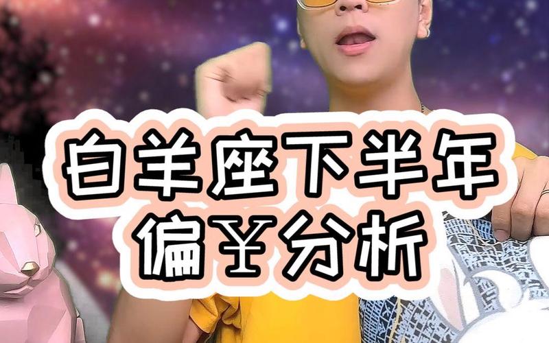 白羊座的财运怎么样_白羊座正财运分析_白羊座财运怎么样