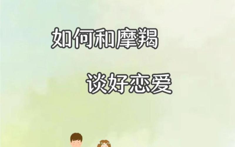 摩羯座如何表达爱意_跟摩羯座谈恋爱会怎么样_摩羯座恋爱特点